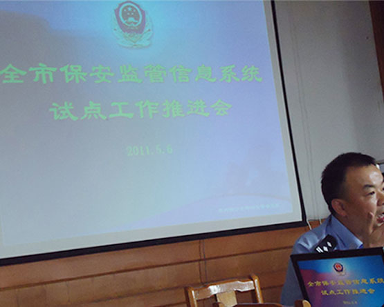 全市保安监管信息系统试点工作推进会