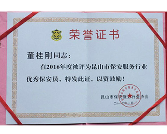 少同保安荣誉证书