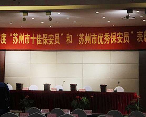 苏州市保安协会优 秀保安员表彰大会