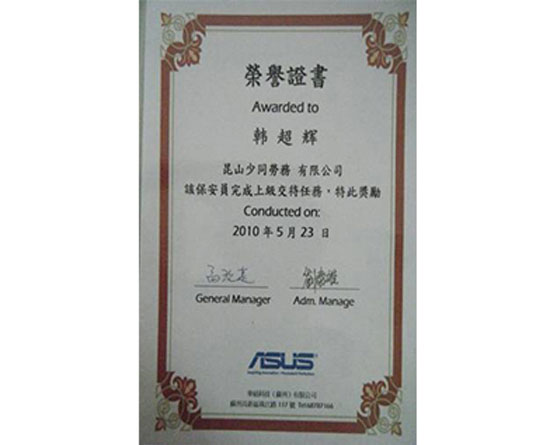 昆山保安荣誉证书