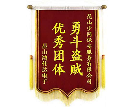 昆山保安荣誉锦旗